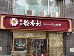-北京稻香村(零号店·廿四节气馆店)