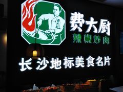 -费大厨辣椒炒肉(黄兴中心广场店)