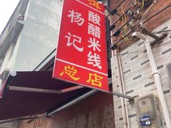 -正宗杨记普洱酸醋米线(总店)