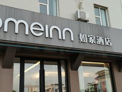 -如家酒店·neo(济南大明湖火车站超然楼店)