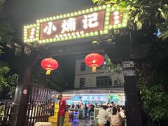 -小煵记·打边炉(西丽文光店)