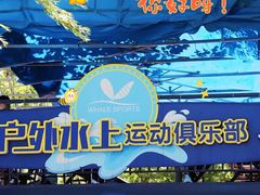 -WhaleSports户外水上运动俱乐部(朝阳公园店)