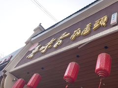 -吾味香葫芦头(安西街店)