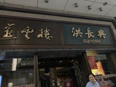 门面-洪长兴(广西北路店)