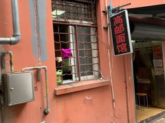 -高邮面馆(明瓦廊店)