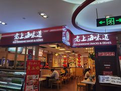 -南八仙·老上海味道(南京东路店)