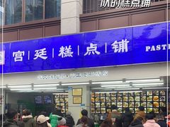 -宫廷糕点铺(人民中路店)