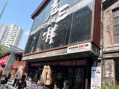 -老三样·旧食新味(万寿宫店)