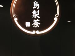 -飛鳥製茶