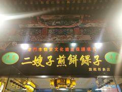 门面-清真·二嫂子煎饼果子(鼓楼旗舰形象店)