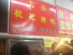 门面-上海枇杷烤鸭(燕丰商场店)