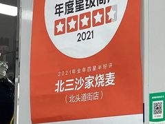 -北三沙家烧麦(北头道街店)