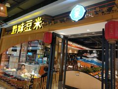 门面-四季喧黔味豆米火锅(万达广场店)