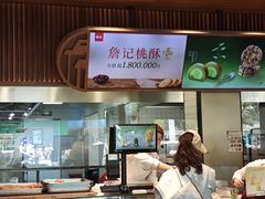 -詹记桃酥(宿州路店)