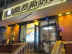 -秀云俄罗斯列巴屋(军星小区店)