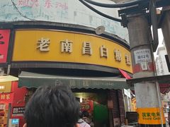 -老南昌白糖糕(大士院店)