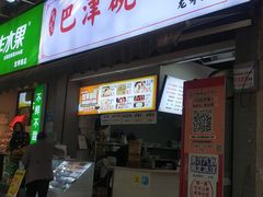 -巴津碗碗面(人和店)