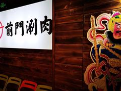 -前门·鲜肉火锅(长风店)