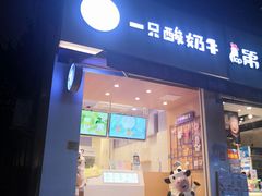 门面-一只酸奶牛(东方广场店)