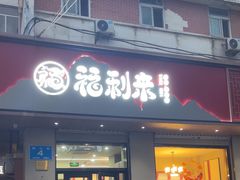 -福利来酒店(泺源大街店)
