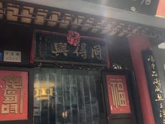 门面-同得兴 Since·1995 传统苏式面馆(十全街店)