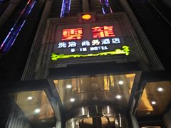 -云龙洗浴商务酒店