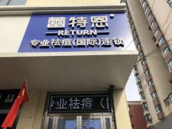 -蕾特恩·专业祛痘国际连锁