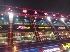 门面-天都火锅酒楼(虹梅南路店)