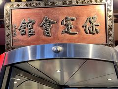 门面-保定会馆(秀兰店)