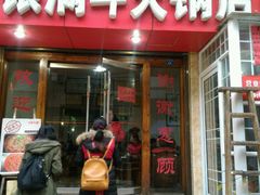 门面-银满斗(步行街总店)