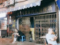 门面-老字号贾家肉丸糊辣汤(光明巷店)