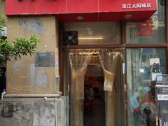 门面-贵州羴泰羊肉粉(珠江太阳城店)