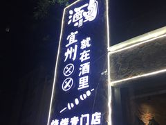 门面-酒里·宜州果酱烧烤(葛村店)