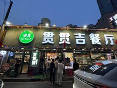 -贯贯吉·清真餐厅(浙江中路店)