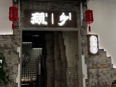 门面-顾乡私房菜(金沙天街店)