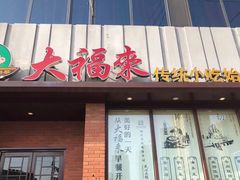 锅巴菜-大福来锅巴菜(古文化街店)