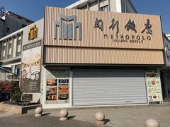 -锦江都城闵行饭店