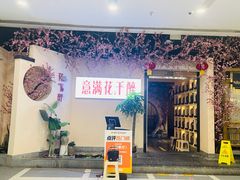 -意满花千醉(金茂览秀城店)