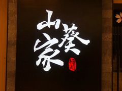 -栖川山葵家·寿喜锅·日式料理(龙湖北城天街商场店)