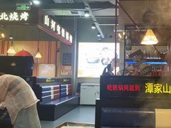 -哈尔滨烧烤·山河村铁锅炖(交大店)