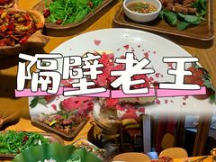 -隔壁老王·家常云南菜(花巷店)