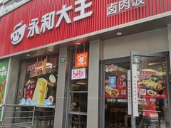 -永和大王(浦东南路店)