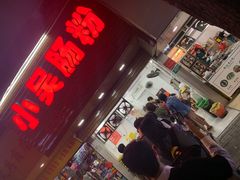 -小吴肠粉
