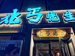 -北丐先生·野馄饨烧烤(雨花万象店)