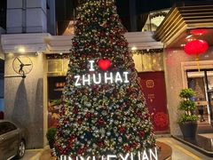 -金悦轩海鲜酒家(拱北店)