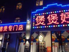 门面-煲煲好(朝阳门店)