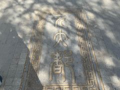 -元大都城垣遗址公园