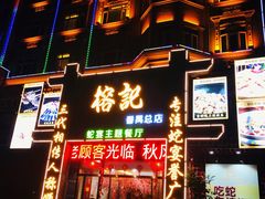 门面-榕记(番禺总店)