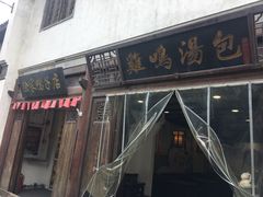 门面-徐家鸭子·非遗烤鸭(老门东店)