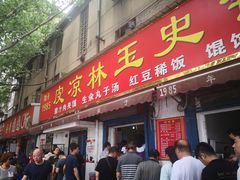 门面-秦镇史玉林凉皮(翡丽城店)